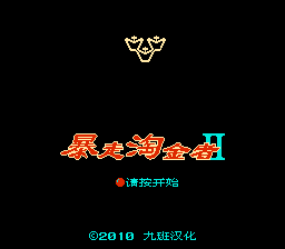 暴走淘金者2[九班汉化](JP)[PUZ](0.18Mb)